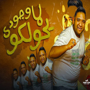 لما وجودي يحولكو by Mody Amin