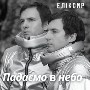 Обкладинка: Падаємо В Небо