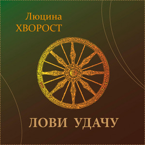 Лови удачу