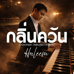 กลิ่นควัน