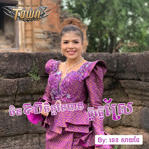 មិនខកចិត្តទេបានប្តីធ្វើស្រែ by ចេន សាយចៃ
