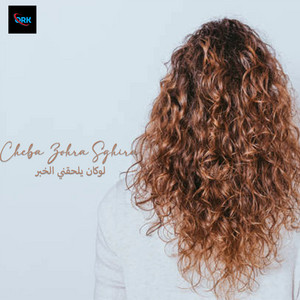 Cheba Zohra Sghira - لوكان يلحقني الخبر