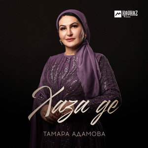 Хаза де by Тамара Адамова