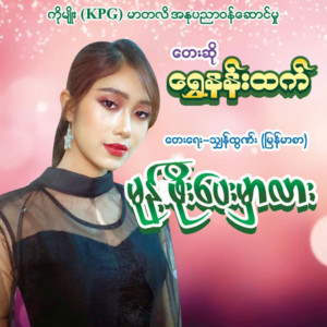 Shwe Nann Htet - Monte Phoe Pay Mhar Lar