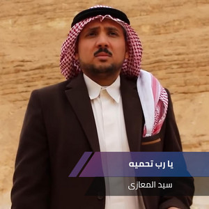 يا رب تحميه by سيد المعازى