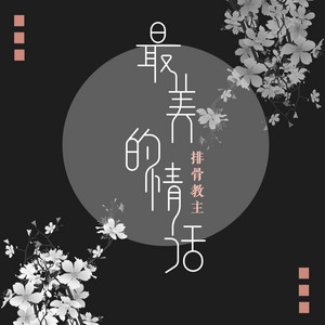 最美的情话 by 排骨教主