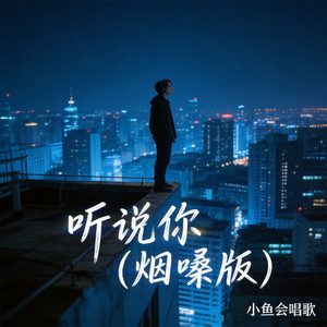 听说你 - 烟嗓版 by 小鱼会唱歌