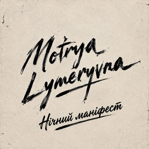 Нічний маніфест by Motrya Lymeryvna