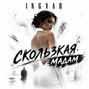 Скользкая мадам by INGVAR
