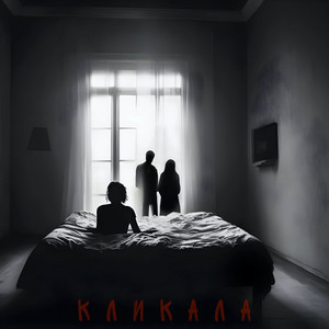 Sidorenko — Кликала