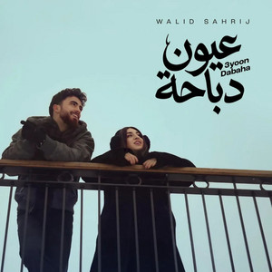 وليد صهريج - عيون دباحة