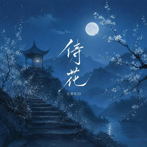 侍花 by 庄淇玟29