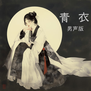 青衣 - 男声版 by 梁浩廷