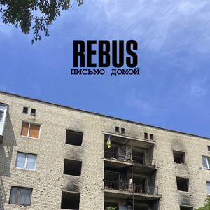 Письмо домой by REBUS