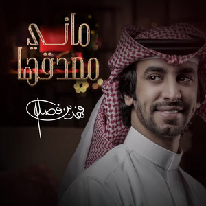 Fahad Bin Fasla - ماني مصدقها