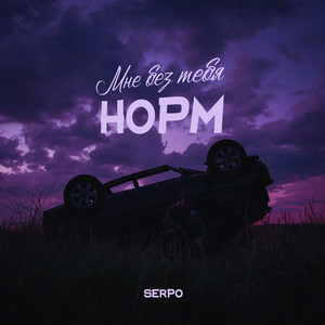 Мне без тебя норм by SERPO