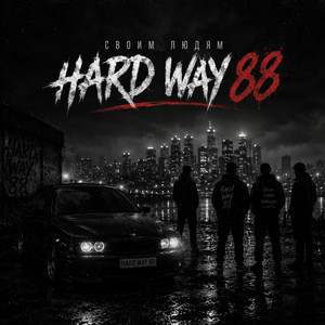 Своим людям by Hard Way 88