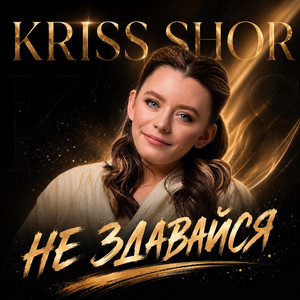 Не здавайся by KRISS SHOR