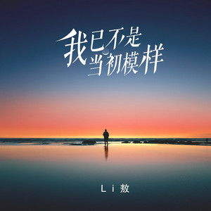 我已不是当初模样 - 伴奏 by Li敖