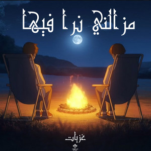 Mazelni Nra Fiha by GHOZZIET