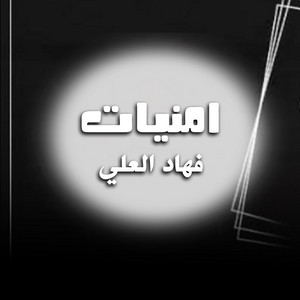 فهاد العلي - شيلة امنيات