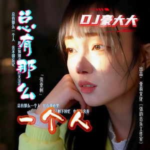 总有那么一个人 - DJ豪大大版伴奏 by 张亚利, DJ豪大大