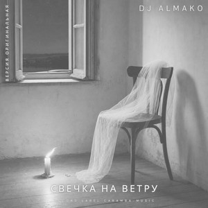 СВЕЧКА НА ВЕТРУ by DJ ALMAKO