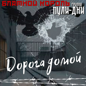 Откинулся вор старый by Блатной Король, Группа Пули-Дни