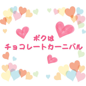 ボクはチョコレートカーニバル by ICHIGO CLUB