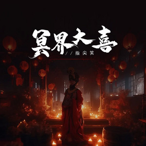 冥界大喜 - 伴奏 by 雍艺涵