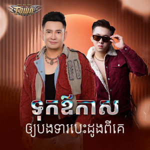 ករុណា ពេជ្រ & Rith Alex - ទុកឪកាសឲ្យបងទារបេះដូងពីគេ