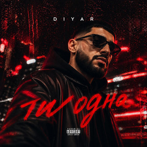 Ти одна by DIYAR
