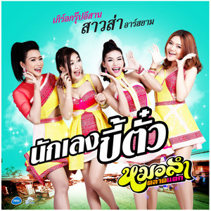 Sao Sa R Siam - นักเลงขี้ตั๋ว (ดนตรีฝึกร้อง)