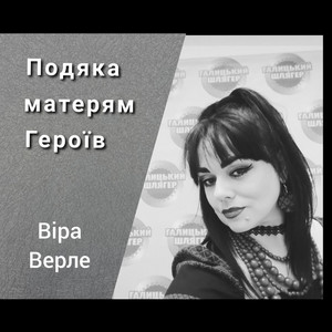 Vira Verle — Подяка матерям Героїв