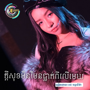 ក្ដីសុខមិនមែនធ្លាក់ពីលើមេឃ by តន់ ចន្ទសីម៉ា