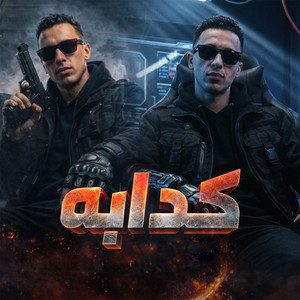 كدابه by حمو المرشدي