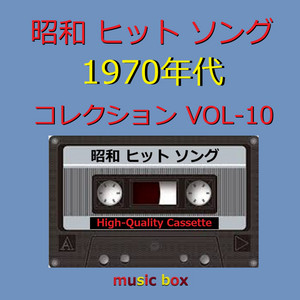 昭和の懐かしいヒット曲オルゴール10個 ❄ Orgel Sound J-pop | Spotify