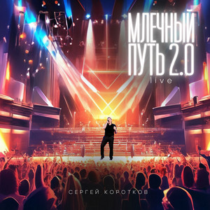 Млечный путь 2.0 by Сергей Коротков