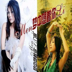 门丽 - 梦中想着你 (DJ苏平版)