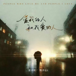 爱我的人和我爱的人 - DJ桃子版 by 张家旺, 悦开心