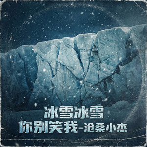 冰雪冰雪你别笑我 by 沧桑小杰
