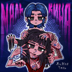 Мальвина