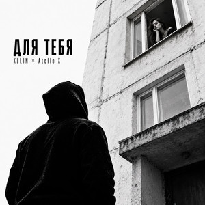 Для тебя by KLLIN, Atello X