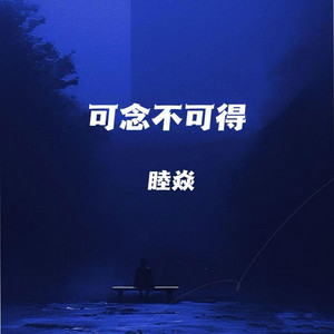可念不可得