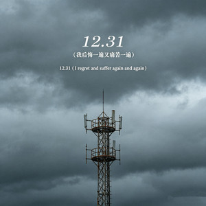 12.31 (我后悔一遍又痛一遍) by 魏爱梓欣