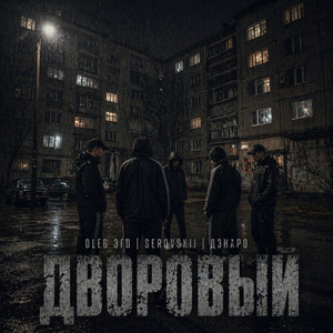 Дворовый by OLEG ЭГО, SEROVSKII, ДЭНАРО