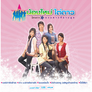 Mod Ubonmanee - ลบเบอร์ลบใจ