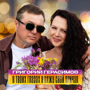В твоих глазах я вижу свой причал by Григорий Герасимов