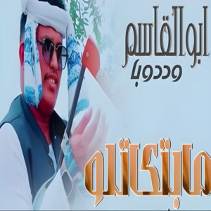 ابوالقاسم ودوبا - مابتكاتلو