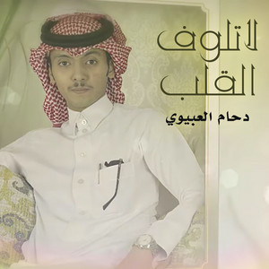 لاتلوف القلب by دحام الضحيك